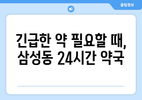 대전시 동구 삼성동 24시간 토요일 일요일 휴일 공휴일 야간 약국