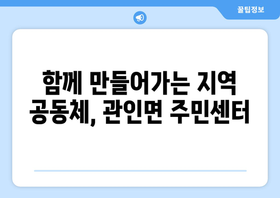 경기도 포천시 관인면 주민센터 행정복지센터 주민자치센터 동사무소 면사무소 전화번호 위치