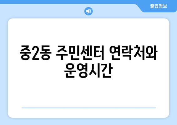 부산시 해운대구 중2동 주민센터 행정복지센터 주민자치센터 동사무소 면사무소 전화번호 위치