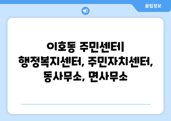 제주도 제주시 이호동 주민센터 행정복지센터 주민자치센터 동사무소 면사무소 전화번호 위치