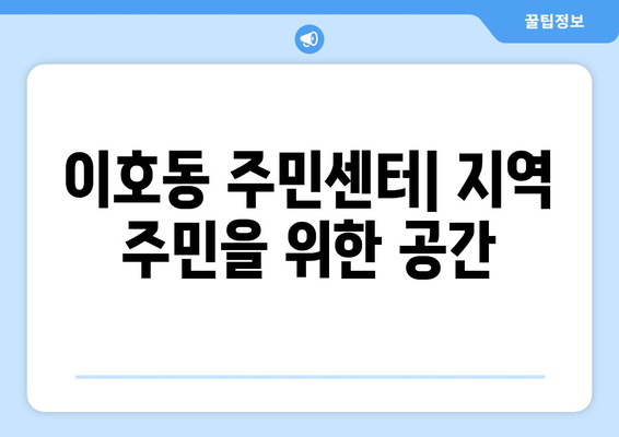 제주도 제주시 이호동 주민센터 행정복지센터 주민자치센터 동사무소 면사무소 전화번호 위치