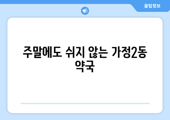 인천시 서구 가정2동 24시간 토요일 일요일 휴일 공휴일 야간 약국