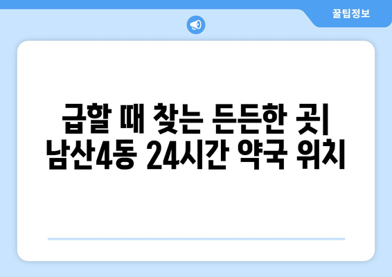 대구시 중구 남산4동 24시간 토요일 일요일 휴일 공휴일 야간 약국