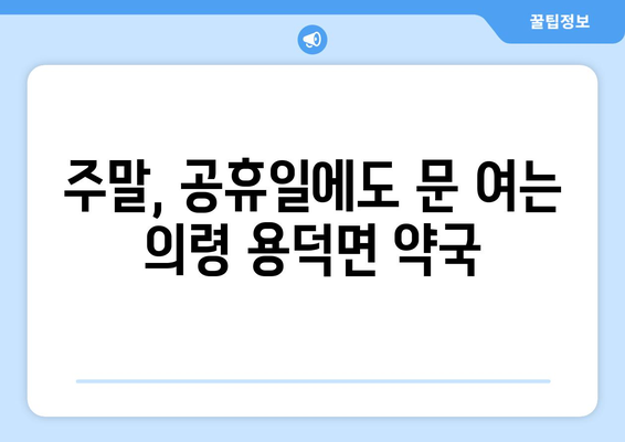 경상남도 의령군 용덕면 24시간 토요일 일요일 휴일 공휴일 야간 약국