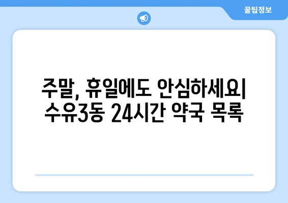 서울시 강북구 수유3동 24시간 토요일 일요일 휴일 공휴일 야간 약국