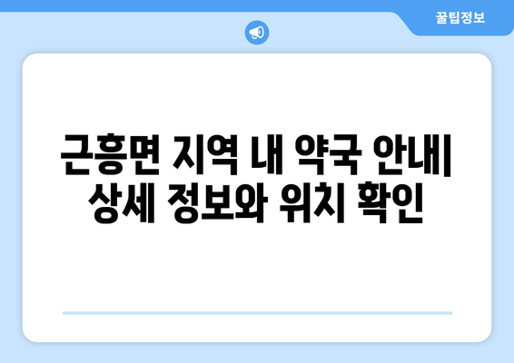 충청남도 태안군 근흥면 24시간 토요일 일요일 휴일 공휴일 야간 약국