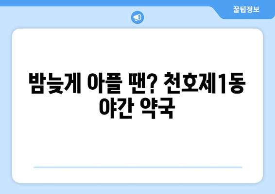 서울시 강동구 천호제1동 24시간 토요일 일요일 휴일 공휴일 야간 약국