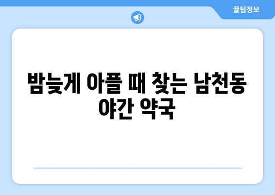 부산시 수영구 남천1동 24시간 토요일 일요일 휴일 공휴일 야간 약국