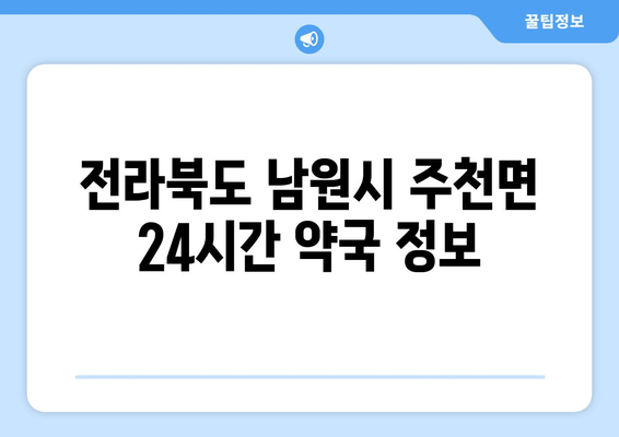 전라북도 남원시 주천면 24시간 토요일 일요일 휴일 공휴일 야간 약국