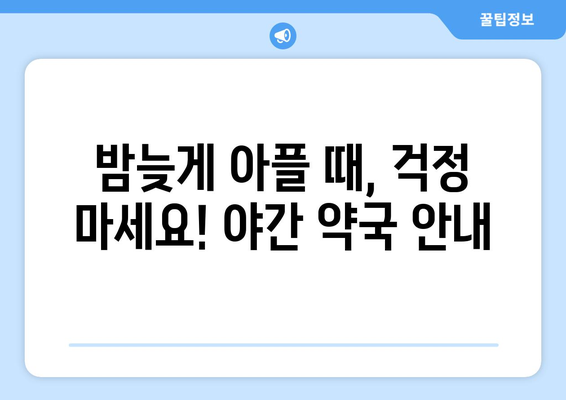 전라남도 영광군 법성면 24시간 토요일 일요일 휴일 공휴일 야간 약국