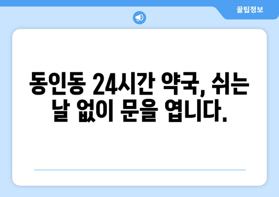 대구시 중구 동인동 24시간 토요일 일요일 휴일 공휴일 야간 약국