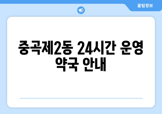 서울시 광진구 중곡제2동 24시간 토요일 일요일 휴일 공휴일 야간 약국