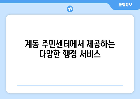 경상남도 진주시 계동 주민센터 행정복지센터 주민자치센터 동사무소 면사무소 전화번호 위치