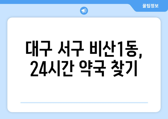 대구시 서구 비산1동 24시간 토요일 일요일 휴일 공휴일 야간 약국