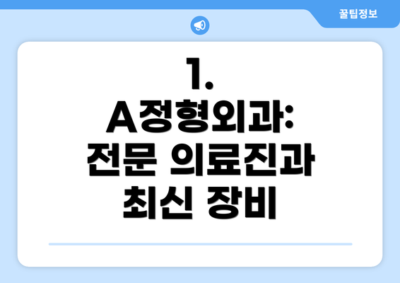 1. A정형외과: 전문 의료진과 최신 장비