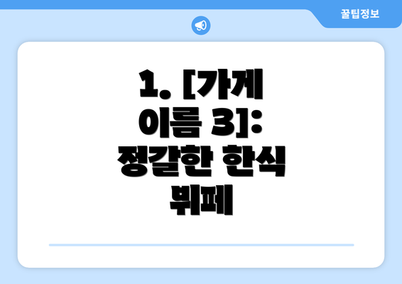 1. [가게 이름 3]:  정갈한 한식 뷔페