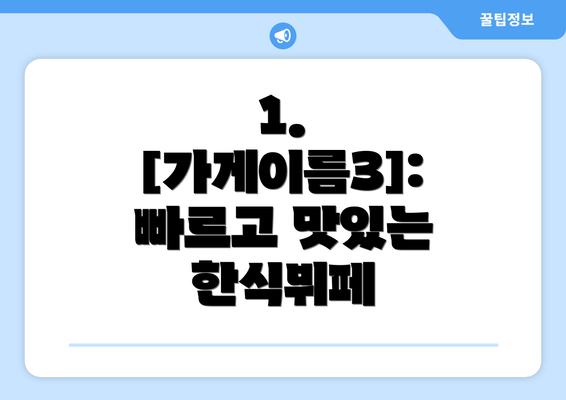 1. [가게이름3]:  빠르고 맛있는 한식뷔페