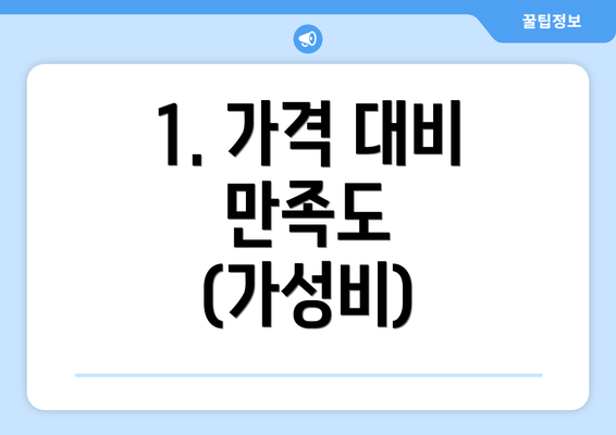 1. 가격 대비 만족도 (가성비)