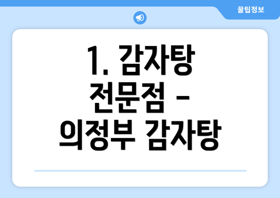 1. 감자탕 전문점 - 의정부 감자탕