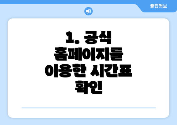 1. 공식 홈페이지를 이용한 시간표 확인