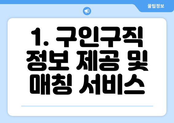 1. 구인구직 정보 제공 및 매칭 서비스