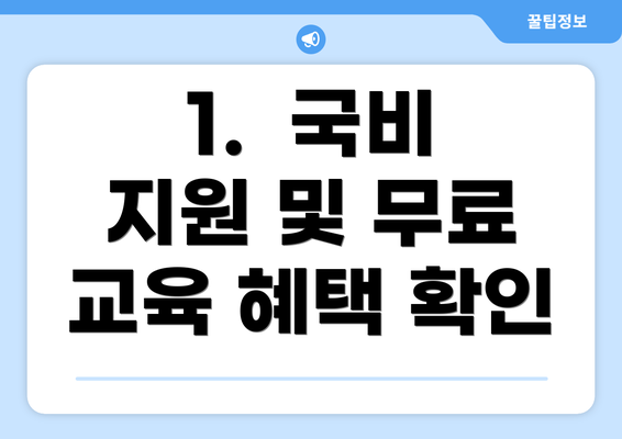 1.  국비 지원 및 무료 교육 혜택 확인