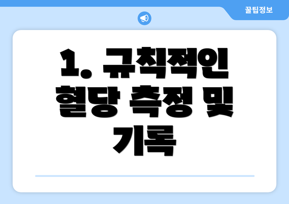 1. 규칙적인 혈당 측정 및 기록