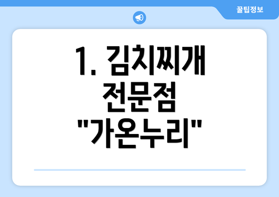 1. 김치찌개 전문점 "가온누리"