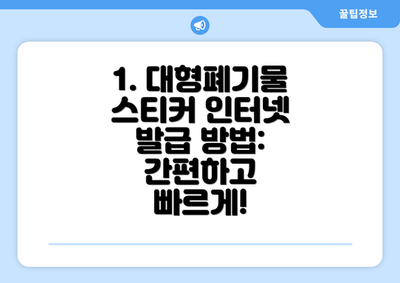 1. 대형폐기물 스티커 인터넷 발급 방법: 간편하고 빠르게!