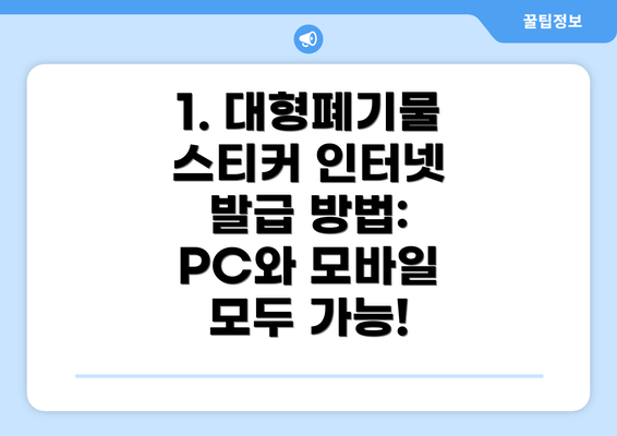 1. 대형폐기물 스티커 인터넷 발급 방법:  PC와 모바일 모두 가능!