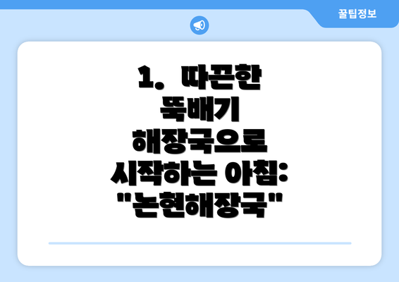 1.  따끈한 뚝배기 해장국으로 시작하는 아침: "논현해장국"