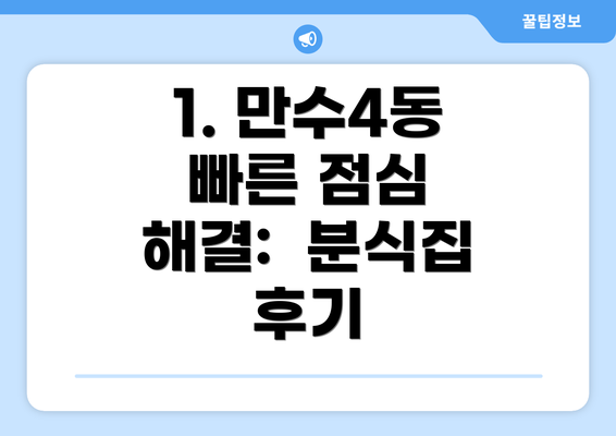 1. 만수4동  빠른 점심 해결:  분식집 후기