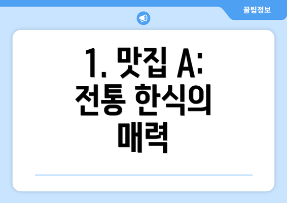 1. 맛집 A: 전통 한식의 매력