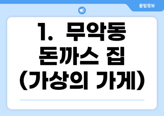 1.  무악동 돈까스 집 (가상의 가게)