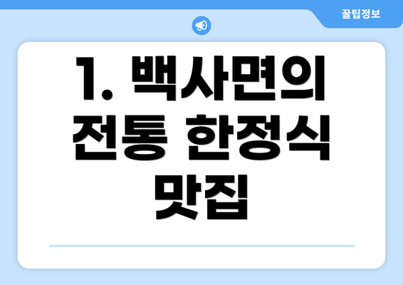 1. 백사면의 전통 한정식 맛집