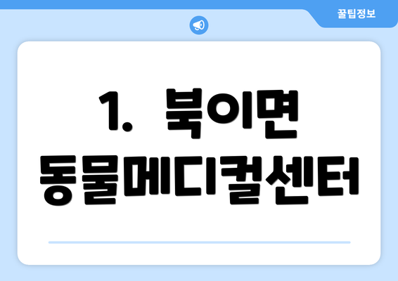 1.  북이면 동물메디컬센터