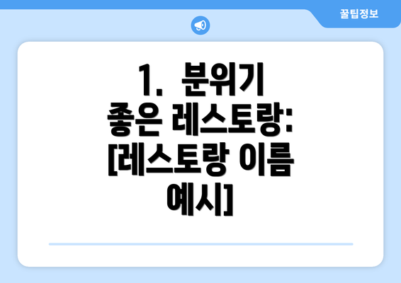 1.  분위기 좋은 레스토랑: [레스토랑 이름 예시]