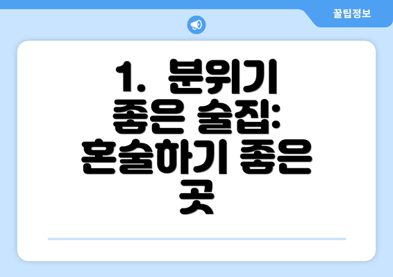 1.  분위기 좋은 술집: 혼술하기 좋은 곳