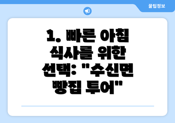 1. 빠른 아침 식사를 위한 선택: "수신면 빵집 투어"