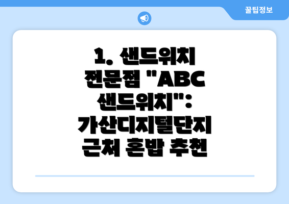 1. 샌드위치 전문점 "ABC 샌드위치": 가산디지털단지 근처 혼밥 추천