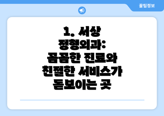 1. 서상 정형외과: 꼼꼼한 진료와 친절한 서비스가 돋보이는 곳