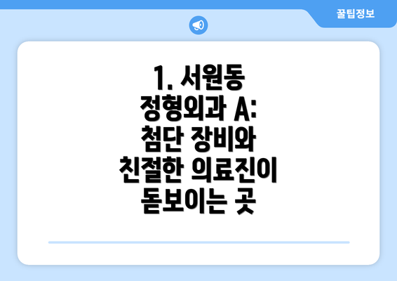 1. 서원동 정형외과 A: 첨단 장비와 친절한 의료진이 돋보이는 곳