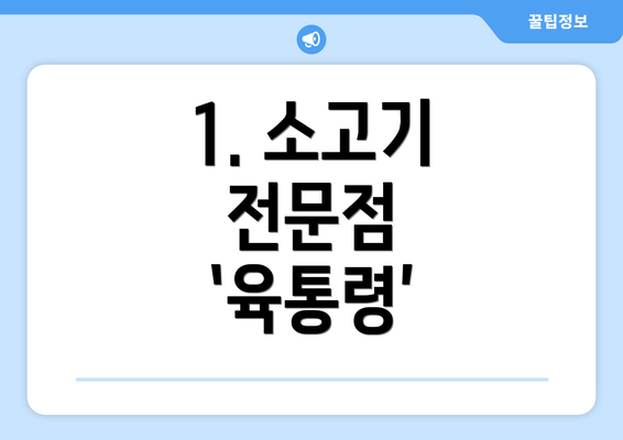 1. 소고기 전문점 ‘육통령’