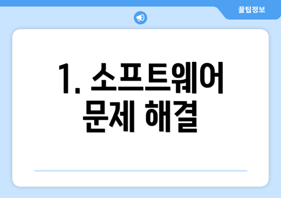 1. 소프트웨어 문제 해결