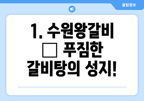 1. 수원왕갈비 — 푸짐한 갈비탕의 성지!