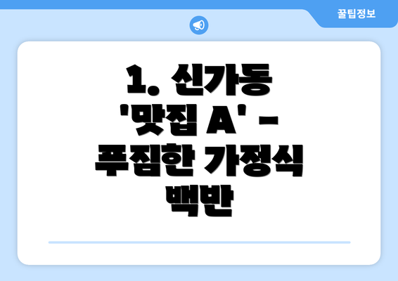 1. 신가동 '맛집 A' - 푸짐한 가정식 백반