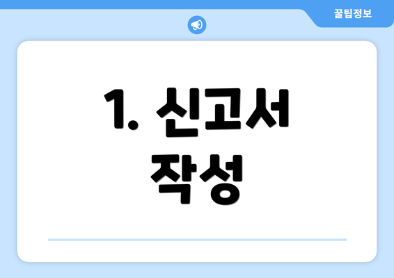 1. 신고서 작성