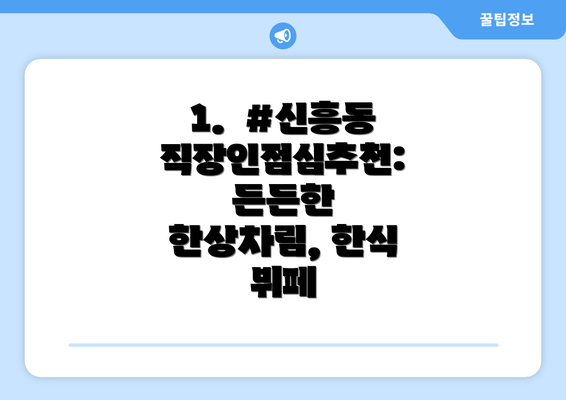 1.  #신흥동직장인점심추천: 든든한 한상차림, 한식 뷔페