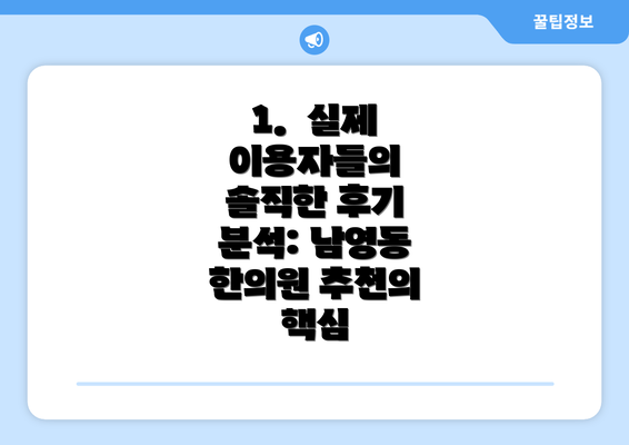 1.  실제 이용자들의 솔직한 후기 분석: 남영동 한의원 추천의 핵심