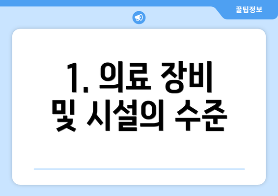 1. 의료 장비 및 시설의 수준